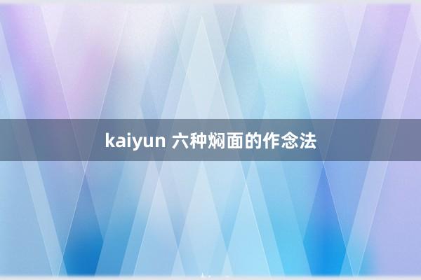 kaiyun 六种焖面的作念法