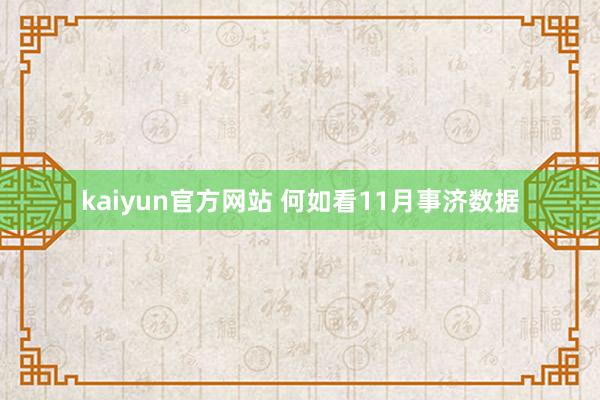 kaiyun官方网站 何如看11月事济数据