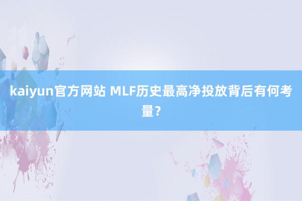 kaiyun官方网站 MLF历史最高净投放背后有何考量？