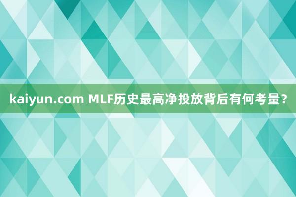 kaiyun.com MLF历史最高净投放背后有何考量？