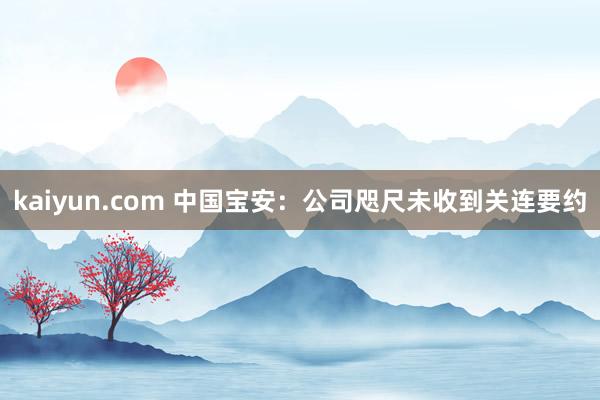 kaiyun.com 中国宝安：公司咫尺未收到关连要约