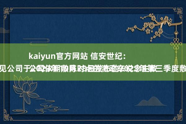 kaiyun官方网站 信安世纪：
公司依期敷陈时点的激动东说念主数参见公司于2023年10月28日发布的2023年第三季度敷陈