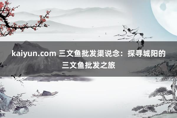 kaiyun.com 三文鱼批发渠说念：探寻城阳的三文鱼批发之旅