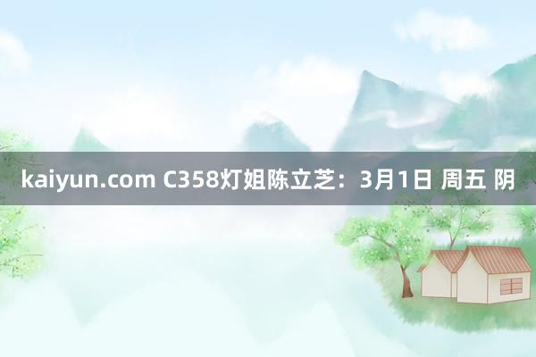 kaiyun.com C358灯姐陈立芝：3月1日 周五 阴