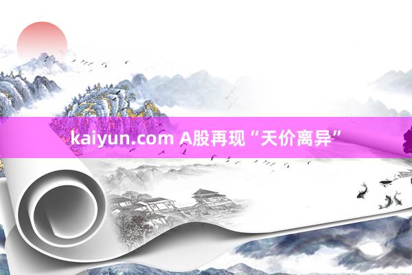 kaiyun.com A股再现“天价离异”