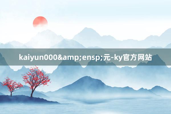 kaiyun000&ensp;元-ky官方网站