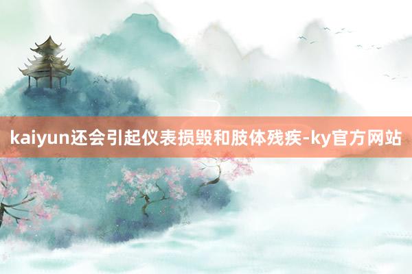 kaiyun还会引起仪表损毁和肢体残疾-ky官方网站