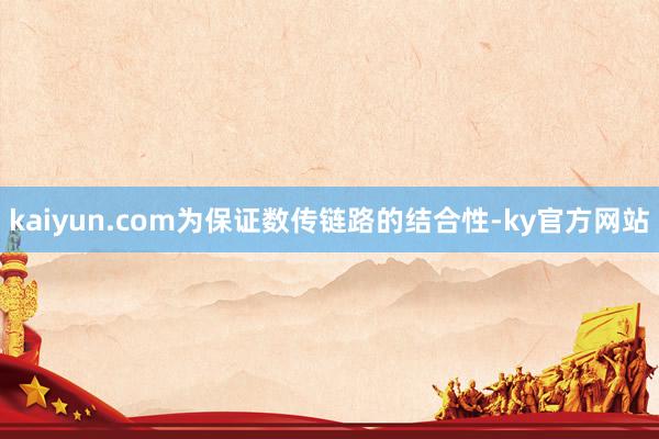 kaiyun.com为保证数传链路的结合性-ky官方网站