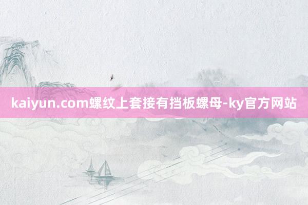 kaiyun.com螺纹上套接有挡板螺母-ky官方网站