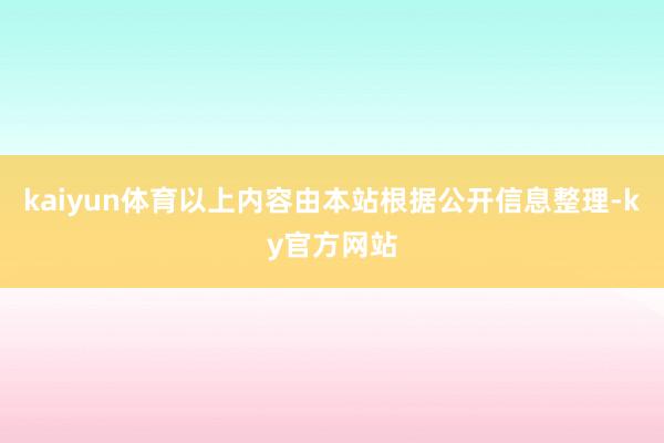 kaiyun体育以上内容由本站根据公开信息整理-ky官方网站