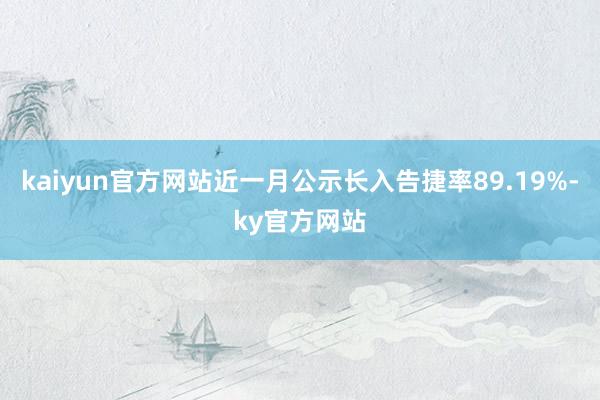 kaiyun官方网站近一月公示长入告捷率89.19%-ky官方网站