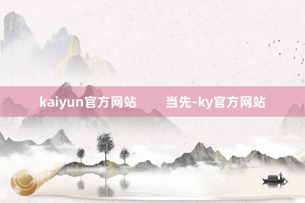 kaiyun官方网站        当先-ky官方网站