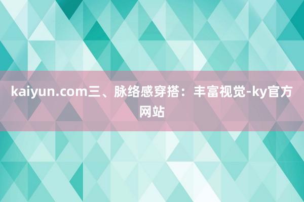 kaiyun.com三、脉络感穿搭：丰富视觉-ky官方网站