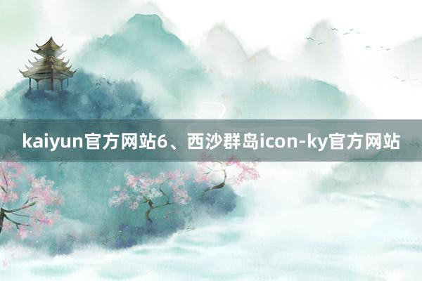 kaiyun官方网站6、西沙群岛icon-ky官方网站